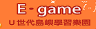 E-game（此項連結開啟新視窗）