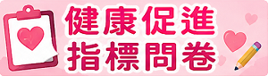 健康促進學校指標問卷