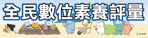 全民資訊素養自我評量