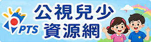 公視兒少資源網