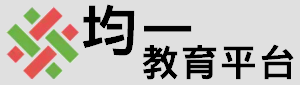 均一教育平台