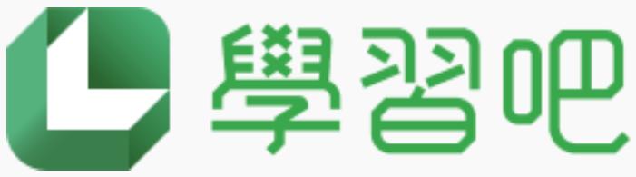 學習吧