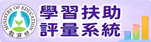 學習扶助評量