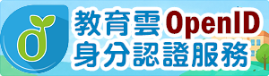 教育體系身分認證服務