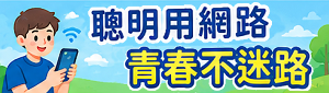 聰明用網路-青春不迷路