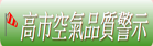 高雄市空氣品質警示（此項連結開啟新視窗）