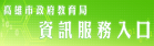 資訊服務入口：高雄市政府教育局（此項連結開啟新視窗）