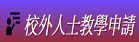 中正校外人士教學申請（此項連結開啟新視窗）