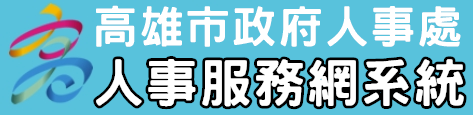 高雄市人事服務網