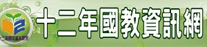 十二年國民基本教育資訊網