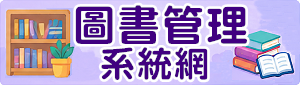 圖書館管理系統