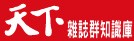 天下雜誌知識庫
