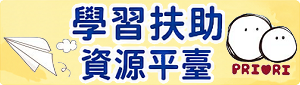 學生學習扶助資源平臺