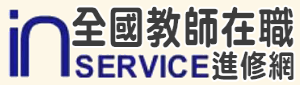 全國教師在職進修資訊網