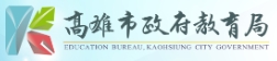 高雄市政府教育局