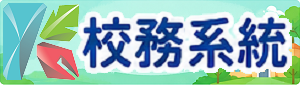高雄市國小校務行政系統