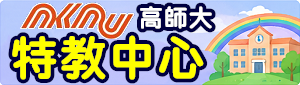 高師大特殊教育中心