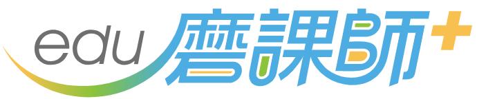 磨課師