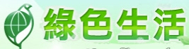 綠色生活資訊網