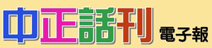 中正話刊電子報