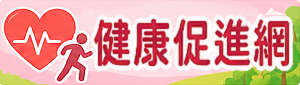 健康促進網