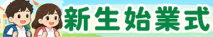 新生始業式