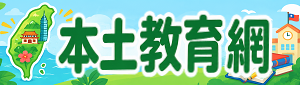中正國小本土教育網
