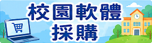 校園數位軟體採購
