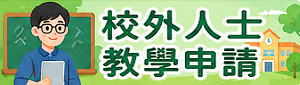 校外人士教學申請