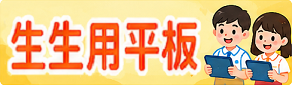 生生用平板
