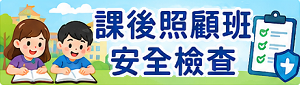 課後照顧班安全檢查