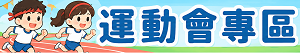 運動會專區