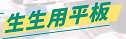生生用平板